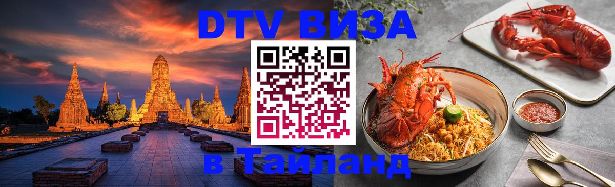 Сколько стоит виза DTV в Тайланд Якутск 