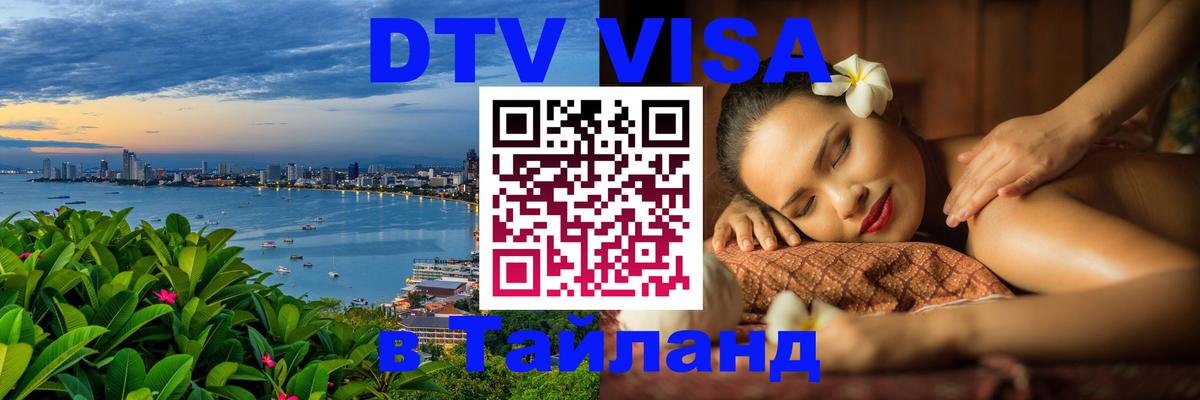 DTV Visa Thailand — прайс и условия, виза без дополнительных документов - 