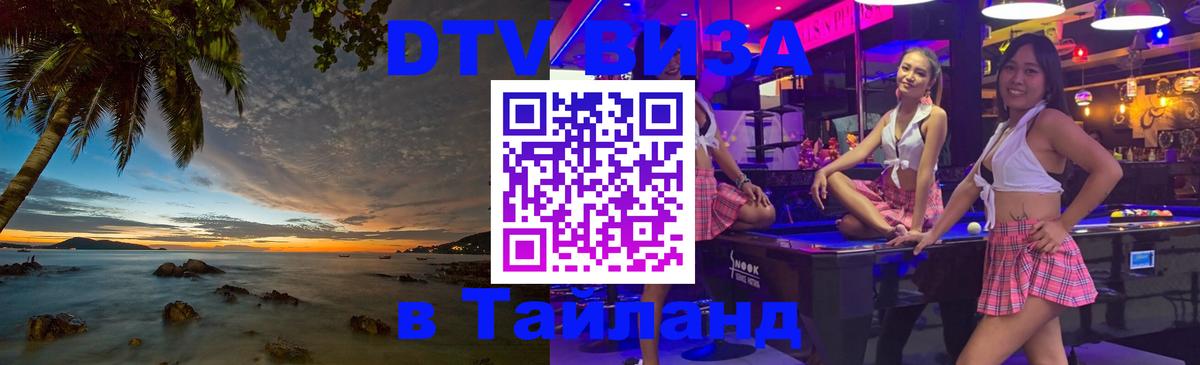 DTV Виза в Тайланд для россиян 