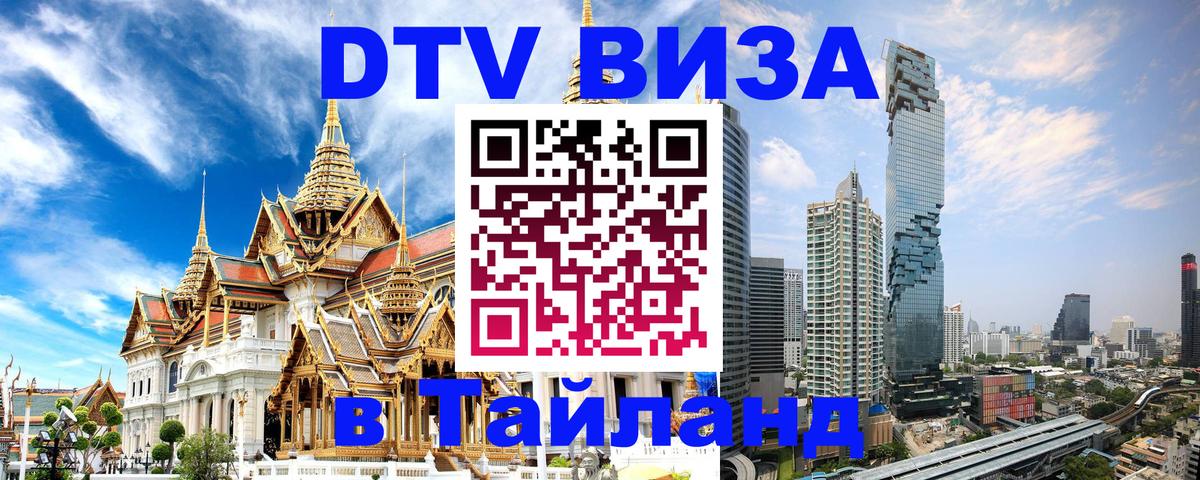 Цены на DTV визу в Таиланд — пакеты услуг, достаточно даже паспорта - 21.11.2025 